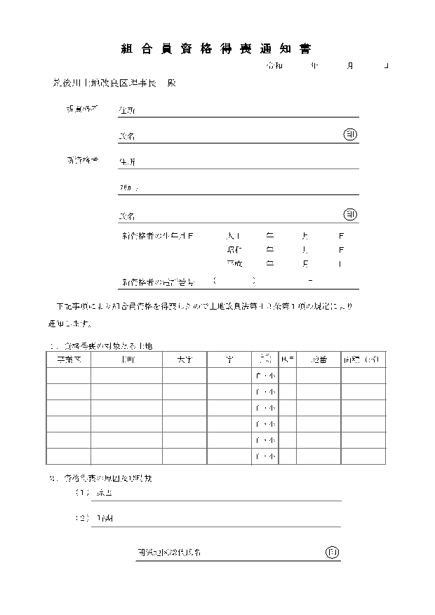 組合員資格得喪通知書